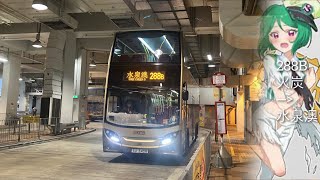 『什麼放學線東東』KMB 288B 火炭駿洋邨→水泉澳