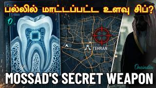 காமேனியின் இறுதி நிமிடங்கள்! அம்பலமான Mossad ஸ்கெட்ச்! Operation Tooth Fairy for Khamenei screenshot 5