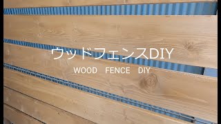 #6【DIY】予算１万円以下でウッドフェンス作ってみた