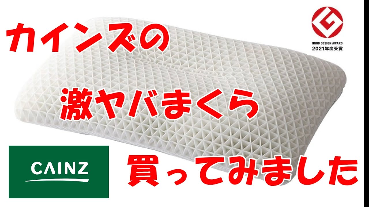 カインズホームの激ヤバ触感枕【モッフル】を買ってみた - YouTube