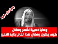 وصايا ذهبية لشهر رمضان كيف يكون رمضان هذا العام بداية التغير لك ولحياتك الشيخ سعد العتيق mp3