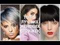 ТОП - 5 ЛУЧШИХ ЖЕНСКИХ СТРИЖЕК СЕЗОНА 2019 - 2020 / TOP 5 BEST WOMEN'S HAIRCUTS.