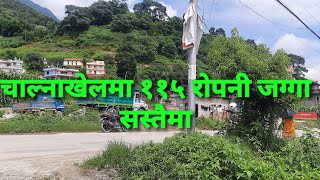 |चाल्नाखेलमा ११५ रोपनी जग्गा बिक्रिमा|115 ropani land for sale at chalnakhel Kathmandu|