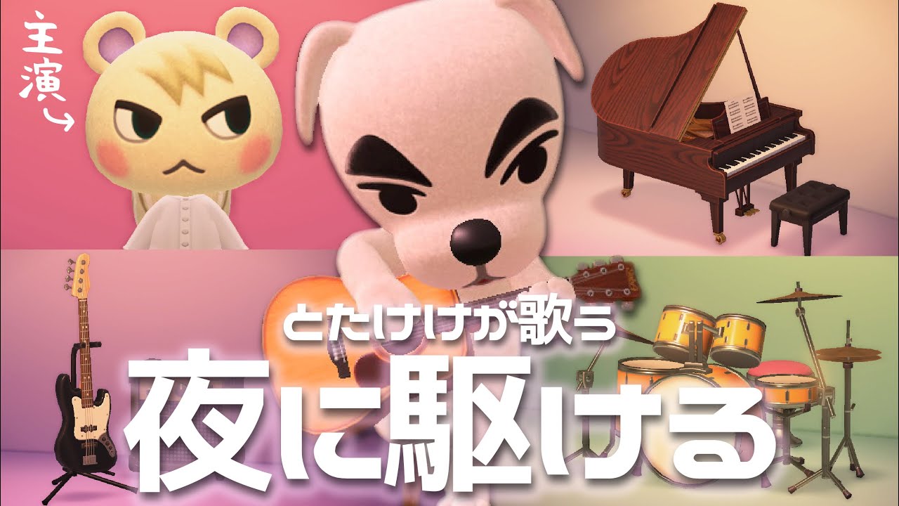 【あつ森MV】夜に駆ける(YOASOBI)をあつ森だけで演奏してとたけけに歌ってもらってみた【主演ジュン】｜どんぐりキングダム