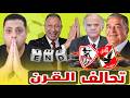 قرار الكاف يمنح الزمالك ق بلة الحياه منصور يعزل الخطيب برعاية عباس أبو لهب فى تدريبات الأهلى