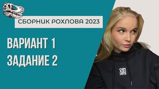СБОРНИК РОХЛОВА 2023: вариант 1, задание 2