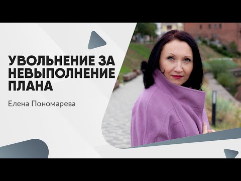 Увольнение за невыполнение плана - Елена Пономарева