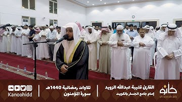 القارئ قتيبة عبدالله الزويد | ما تيسر من سورة المؤمنون | تلاوات رمضانية ١٤٤٠ھ