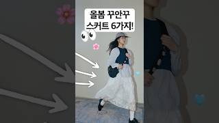 주말에 뭐 입지?!🌸요즘 뜨는 &#39;봄 스커트&#39; 딱 6가지‼️