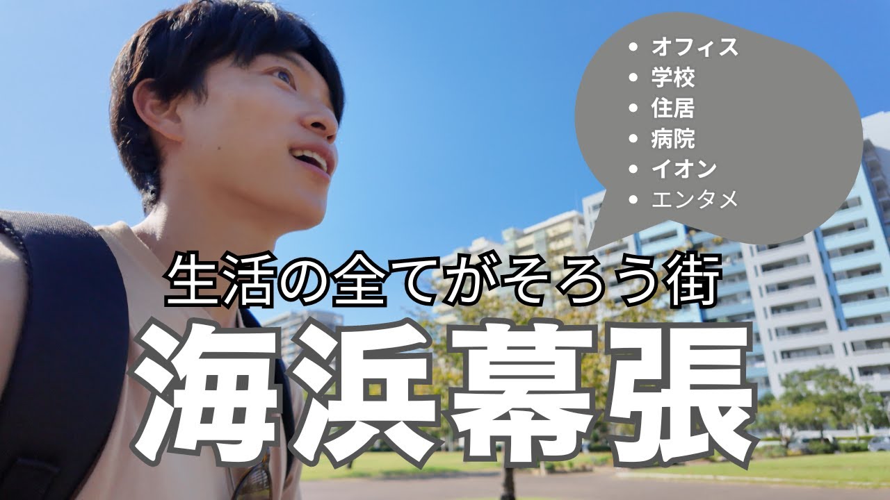 【千葉】海浜幕張駅周辺を散策！エンタメの街だけじゃない！生活基盤が整った街だった！