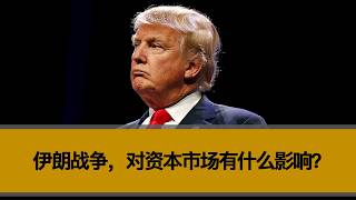 伊朗战争，对资本市场有什么影响？另外，伊朗战争会不会长期化？