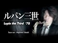 ルパン三世のテーマ'78(テナーサックス・ソロ)