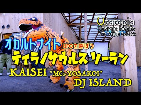 01「ティラノサウルス ソーラン KAISEI / DJ ISLAND」うたつ夜市 - Utatopia Cosmic beats - 宮城県南三陸町 2024/10/05