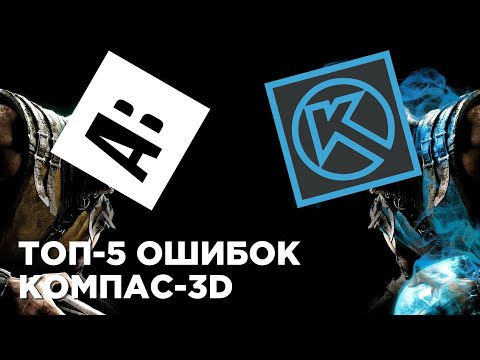 КОМПАС-3D. 5 самых частых ошибок новичка