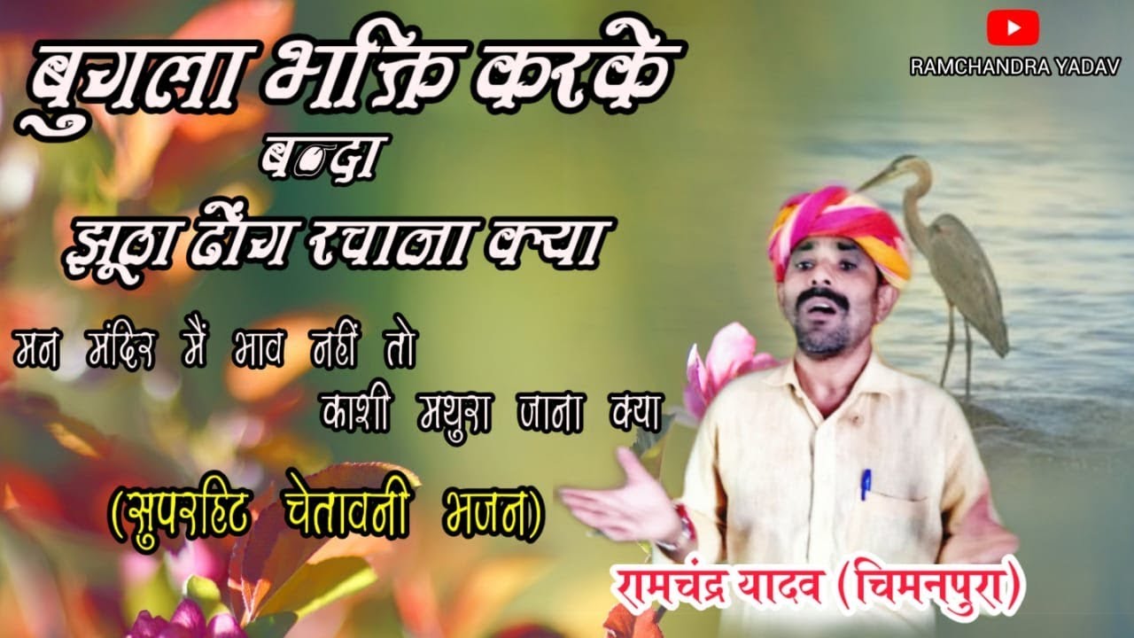 बुगला भक्ति l .जबरदस्त चेतावनी भजन by RAMCHANDRA YADAV ....RY MUSIC