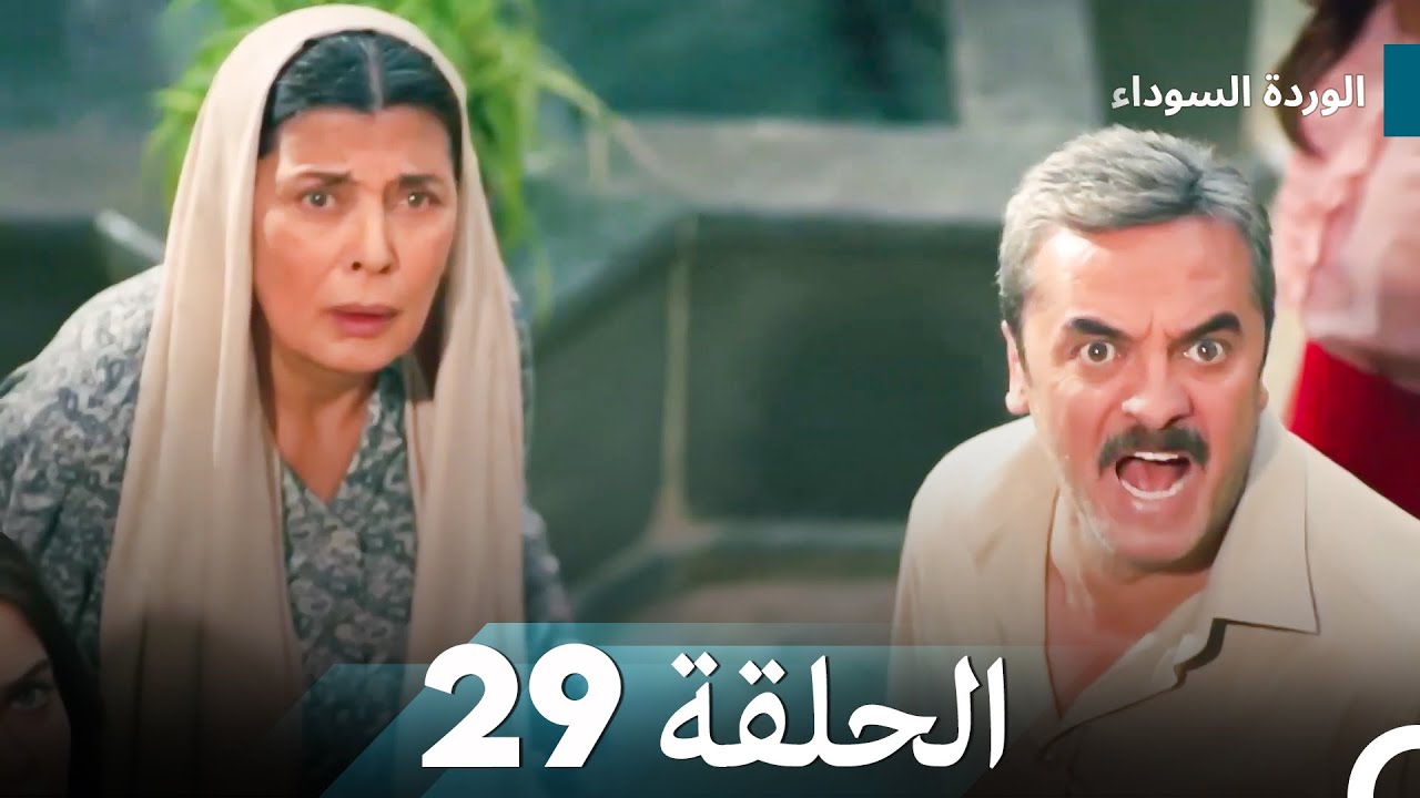 الوردة السوداء الحلقة 29