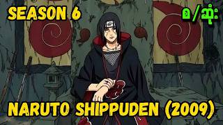 Download lagu Naruto Shippuden Season 6 (2009) စ/ဆုံး (Naruto Recap myanmar)