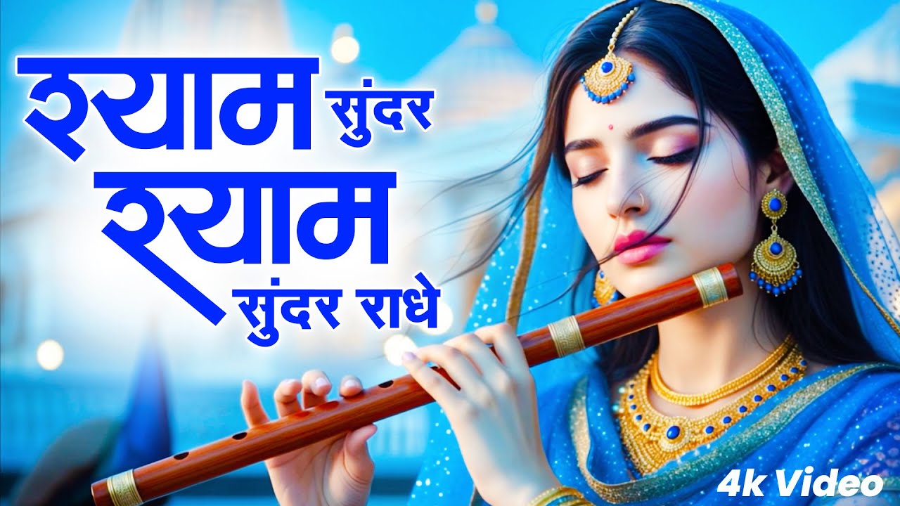 Shyam Sunder Shyam Sunder Radhe | वृंदावन रसामृत | Krishna Bhajan श्याम सुंदर श्याम #video