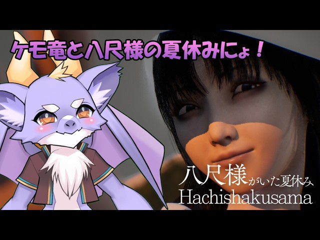 八尺様と夏休みを楽しむにょ!【八尺様がいた夏休み】