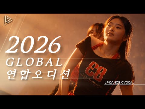 2026 GLOBAL 연합오디션 LP 스케치 | LP댄스 보컬 오디션반