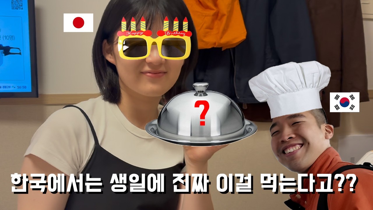 일본인 여자친구에게 한국식 생일상 차려주기