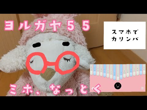 ヨルガヤ５５「ミホ、なっとくコーナー」【スマホでカリンバ】