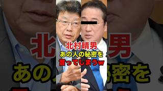 【北村晴男】ついにぶっちゃけた!!そんなことだったのか••• #北村晴男 #日本保守党 #百田尚樹 #有本香 #衆院選 #解散総選挙 #国会 #shorts