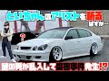 【傷害事件発生！？】アリスト撮影中に黒塗りのセダンがやって来て・・・