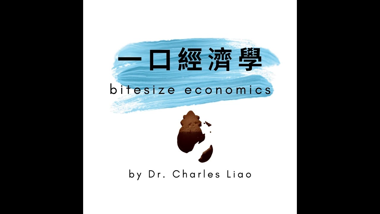 一口經濟學S9E4: 本週經濟新聞回顧📰逝者已矣,李克強經濟學怎麼了?🇨🇳🏭🏗️ 縮圖