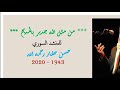 المنشد حسن حفار من مثل طه جدير   بالمديح