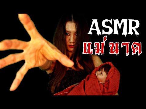ASMR ไทย แม่นาค พระโขนง (ใจไม่ถึง ห้ามดู!! ) ASMR Ghost Story : Nang Nak