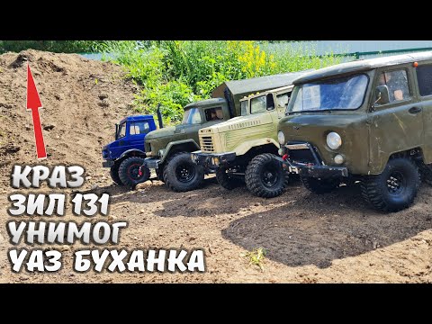 Видео: ЗИЛ 6x6 валит! ... Грузовики в МОЩНЫЙ подъем! ... Краз, Унимог, Буханка. RC Truck OFFroad 4x4