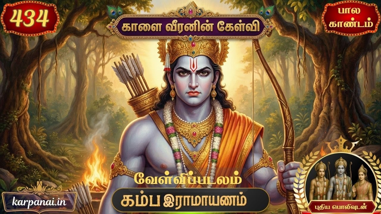 ராமனின் வீர வினா | Song 434 | வேள்விப்படலம் | பால காண்டம் | Kamba Ramayanam