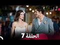 آه أين الحلقة 7 النهاية Arabic Dubbed
