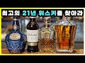 발렌타인21년 조니워커21년 로얄살루트21년 스카치블루21년 최고의 위스키는 