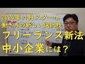 フリーランス新法が2024年11月に施行 中小企業にとって好機となるか?【茨城県から社労士解説】