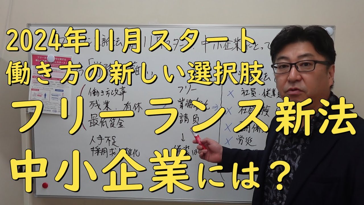 フリーランス新法が2024年11月に施行 中小企業にとって好機となるか？【茨城県から社労士解説】