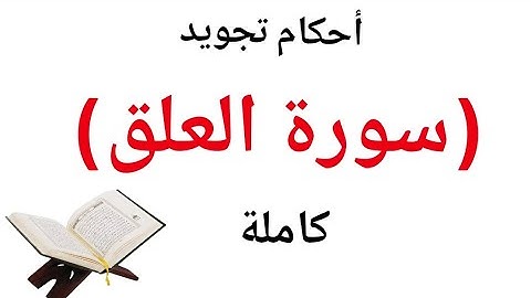 تعلم قراءة سورة العلق مع شرح احكام التجويد بسهولة وإتقان خطوة بخطوة لحفص عن عاصم