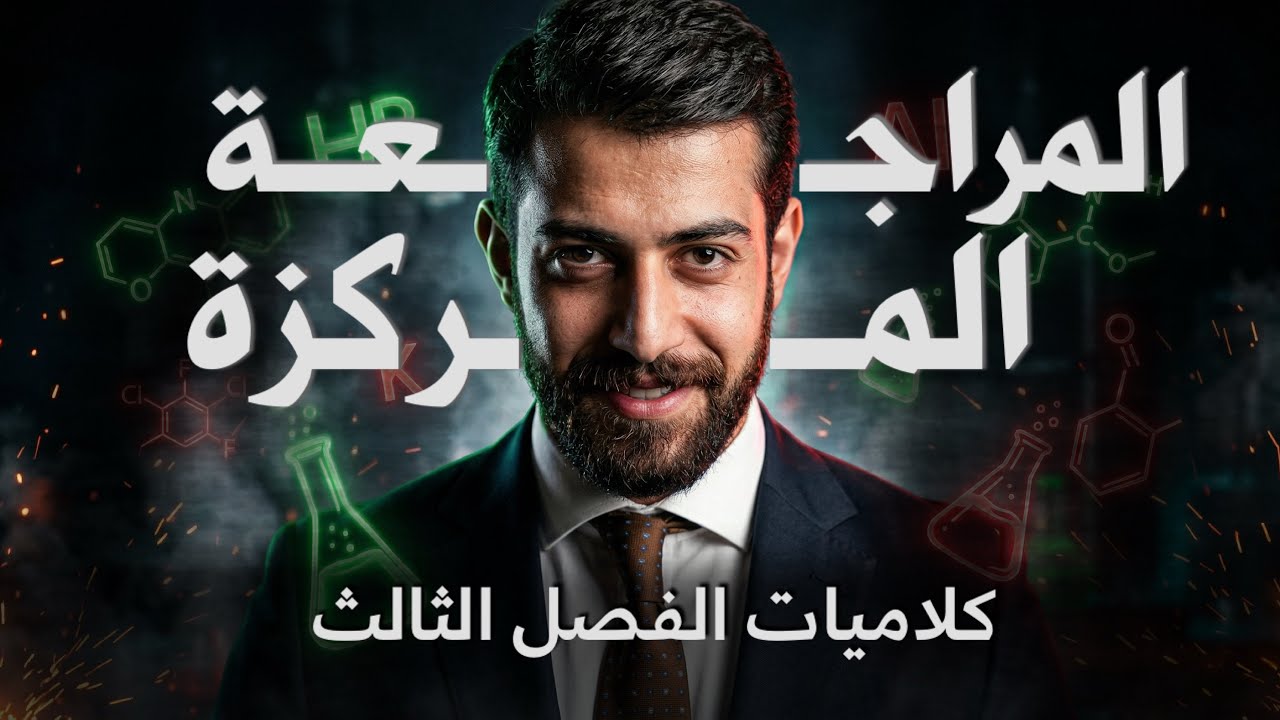 المراجعة المركزة- كيمياء - جميع كلاميات الفصل الثالث  - 2026