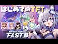 【 TFT 】はじめてのTFT #FAST8 参加するよ！講座＆練習 編【#稲荷いろは/のりプロ所属】