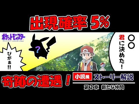 【ポケットモンスター : 赤 青 緑 】初代ポケモンのストーリーを”小説風”にして徹底解説！【第2章 / 新たな仲間】