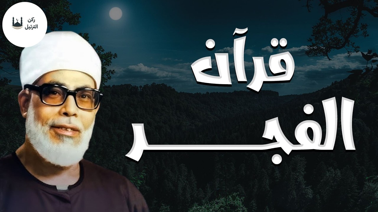 بث مباشر | قرآن الفجر🌞 أفضل ما تبدأ به يومك | تلاوة خاشعة ومؤثرة للشيخ محمود خليل الحصري