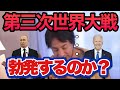 第三次世界大戦は勃発するのか?