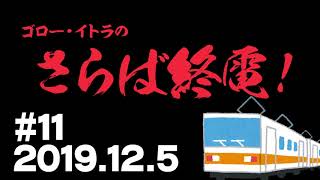 【♯11】ゴロー・イトラのさらば終電！2019.12.05【ラジオ】