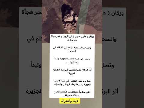 بركان هايلي جوبي في اثيوبيا ينفجر فجأة منذ ساعة والسحب البركانية ترتفع إلى 15 ملهمون