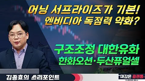어닝서프가 기본, 엔비디아 독점력 약화? SK하이닉스 대응은?#한화오션 #두산퓨얼셀 #SK하이닉스 #대한유화