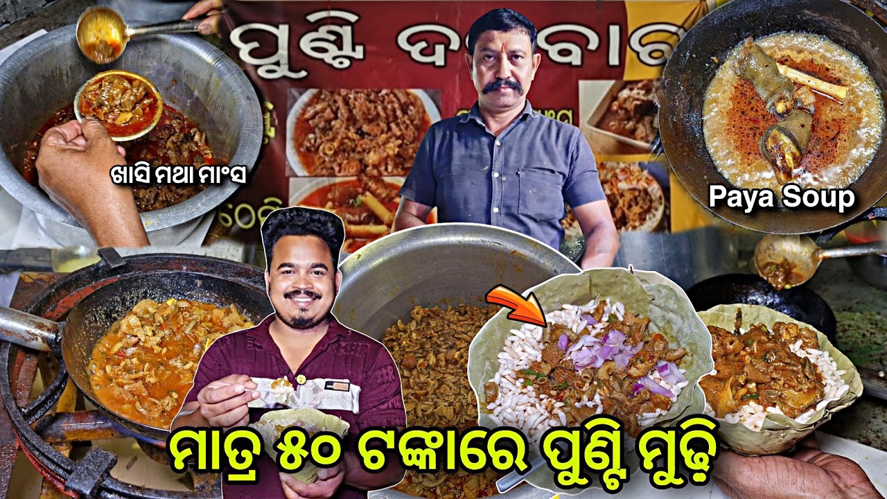 ୫୦ ଟଙ୍କାରେ ବାରିପଦାର ପୁଣ୍ଟି ମୁଢ଼ି଼ | Baripada Famous Healthy Paya Soup | Odisha food ‎⁨@BhukkadBoyz⁩ 