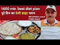 Diet plan for 1600m race | देसी डाइट प्लान | army diet plan | दौड़ने से पहले/दौड़ने के बाद क्या खाएं