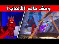 عائلة ناري وحش عالم الالعاب يخطف سولي و عبسي اصدقاء ملك الظلام كيف ينقذهم 16 