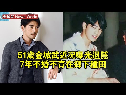 51歲金城武近況曝光：退隱7年，不婚不育，在鄉下種田 #金城武 #jinchengwu #jinchengwu金城武